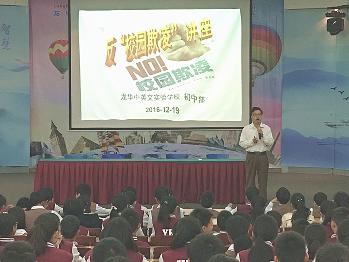 反校園欺凌，建平安校園  ---深圳市龍華中英文實(shí)驗(yàn)學(xué)校初中部開展“反校園欺凌”主題講座活動(dòng)