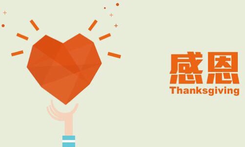 濃情五月，心懷感恩