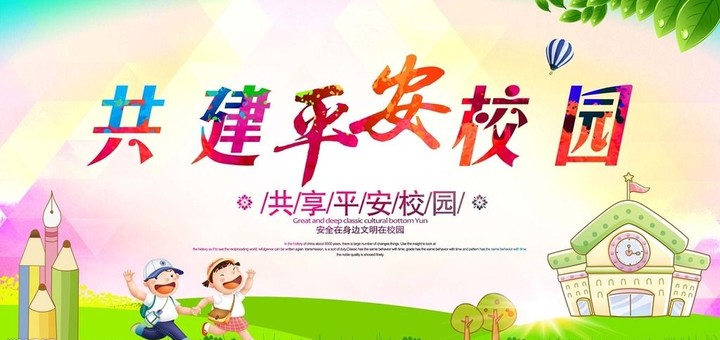 “關(guān)注幼兒成長，創(chuàng)建平安校園” ——遠(yuǎn)恒佳花園幼兒園平安校園評估報道