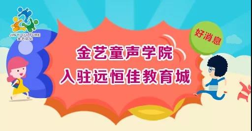 好消息，金藝童聲學(xué)院入駐遠(yuǎn)恒佳教育城開(kāi)課啦！