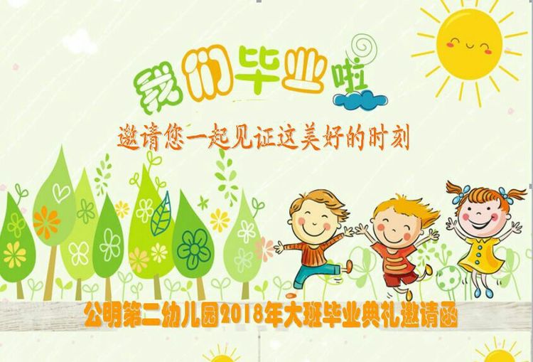 “濃濃二幼情，師恩伴我行” 公明二幼大班畢業(yè)典禮邀請函