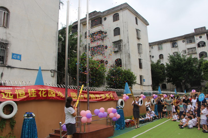 我們開學啦！---2018--2019學年第一學期花園幼兒園開學典禮