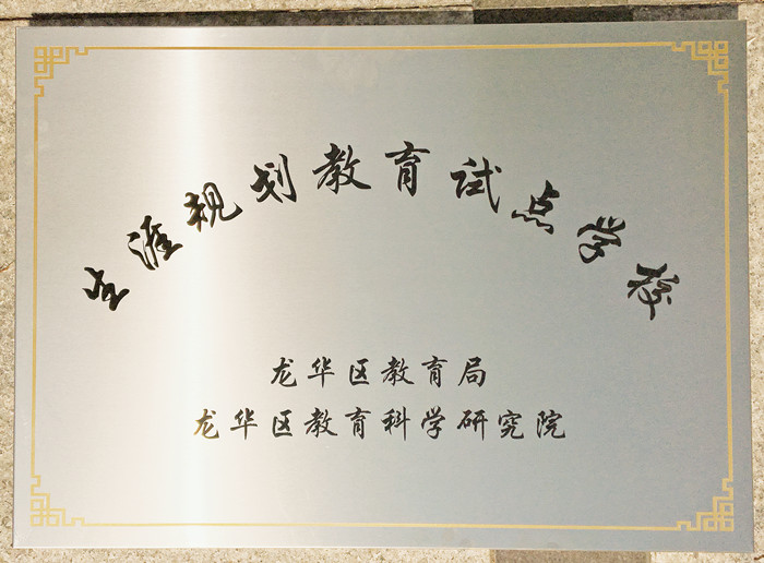 生涯訪談為高中學(xué)子開(kāi)啟面向社會(huì)、面向未來(lái)之窗 ——龍華中英文學(xué)生生涯發(fā)展指導(dǎo)在行動(dòng) 