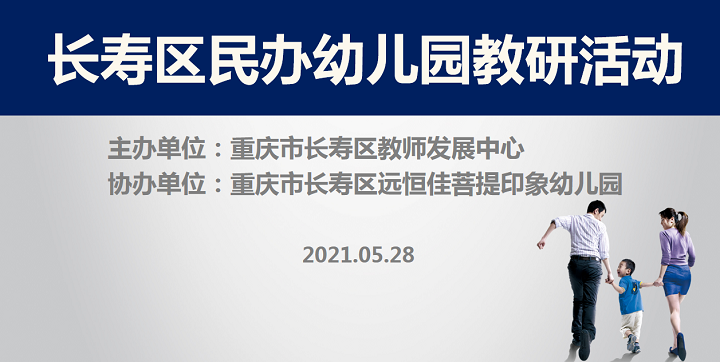 全區(qū)教研進菩提，以愛育人促發(fā)展——記2021春期長壽區(qū)民辦園教研活動