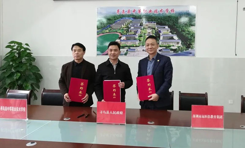 尋烏不尋常，職教譜新章——深圳市遠(yuǎn)恒佳教育集團(tuán)正式接管尋烏縣中等職業(yè)技術(shù)學(xué)校