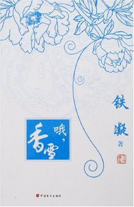 閱讀教學模式探索 ——《哦，香雪》閱讀教學設計