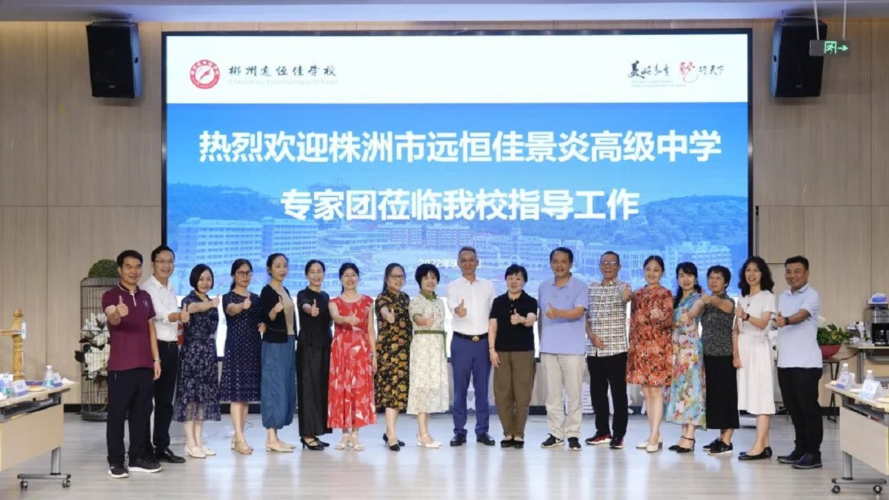專家引領(lǐng)名師指路，株郴攜手共話提升——株洲市遠(yuǎn)恒佳景炎高級中學(xué)名師團(tuán)隊蒞臨我校聽課指導(dǎo)