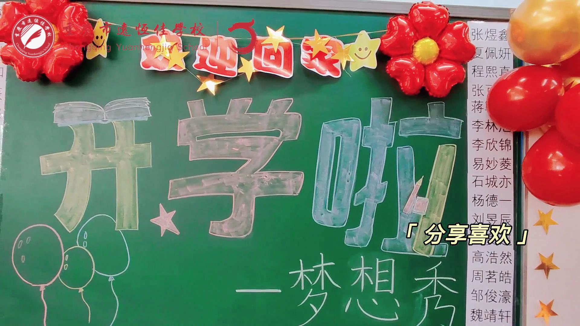 “苔花如米小，也學牡丹開”，向著夢想倔強生長——重慶市遠恒佳學校青竹班開學夢想秀