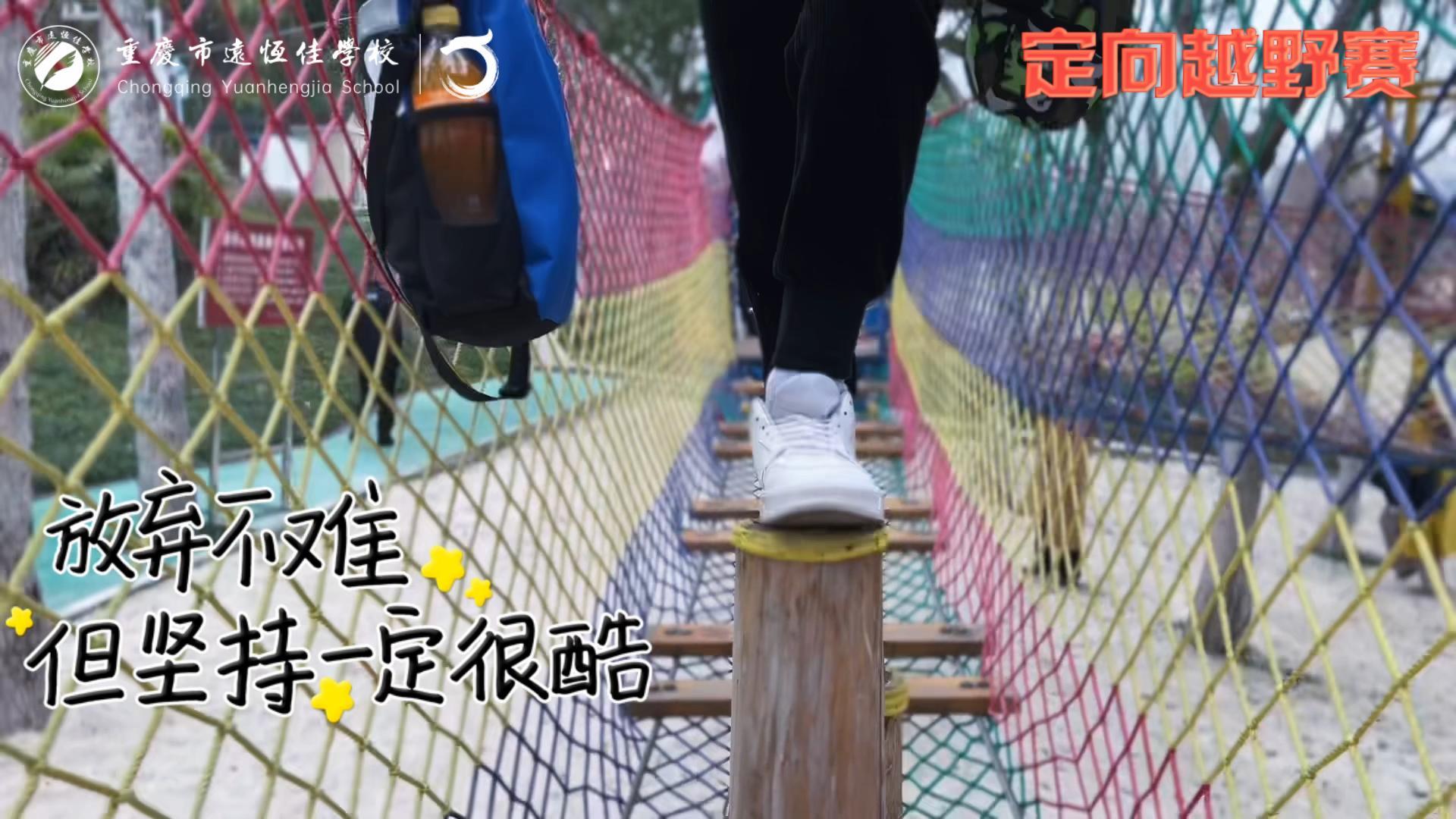 美好學校| 大手牽小手，越野一起走！——重慶市遠恒佳學校首屆戶外越野賽精彩回顧