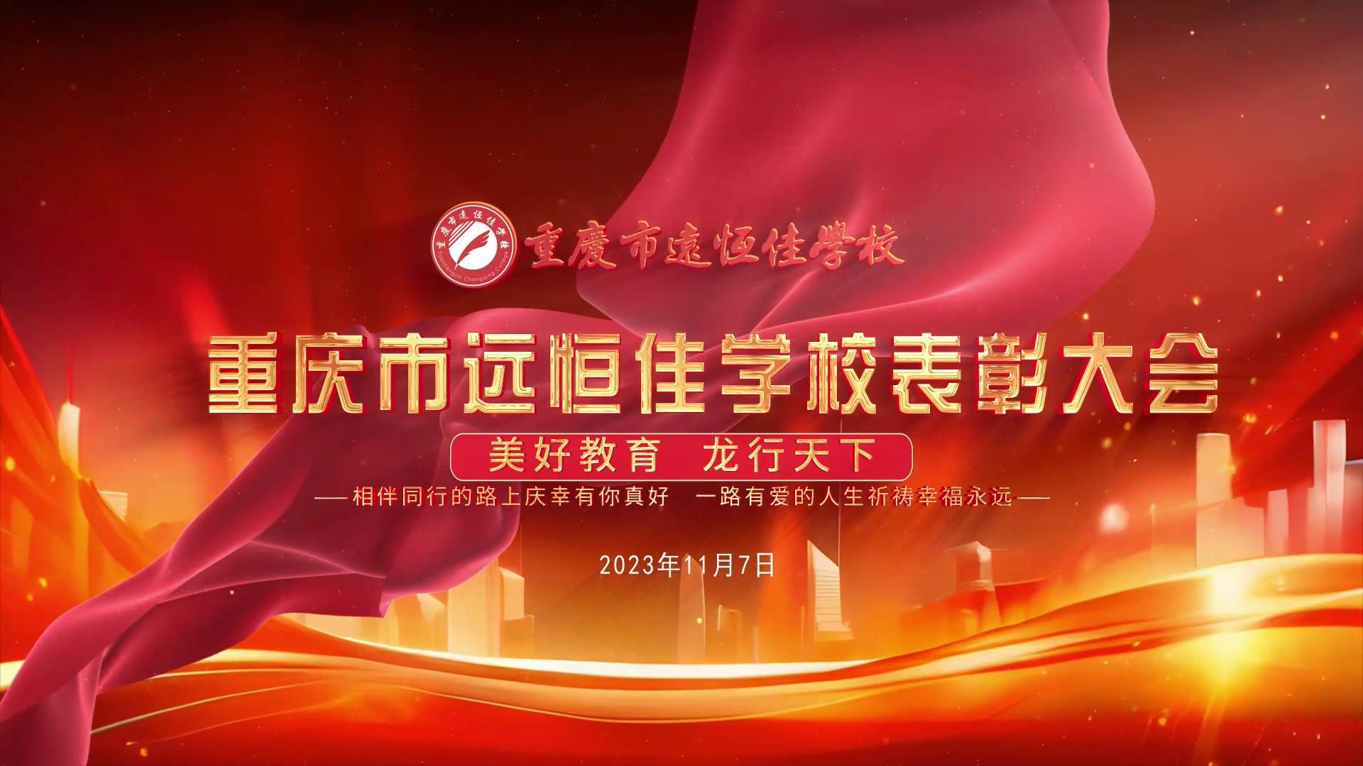 #美好教育| 凝心聚力強(qiáng)根基，相伴同行新征程——深圳遠(yuǎn)恒佳教育集團(tuán)董事長(zhǎng)召開重慶市遠(yuǎn)恒佳學(xué)校表彰大會(huì)